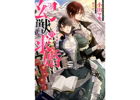 楽天ブックス 幻獣の求婚 はぐれ龍と家庭教師 小田マキ 本 楽天ブックス 幻獣の求婚 はぐれ龍と家庭教師 小田マキ 本